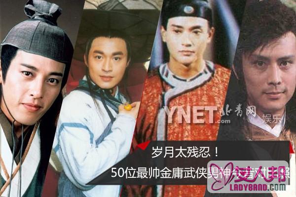 岁月残忍！ 50位最帅金庸武侠男神今昔对比照(组图)