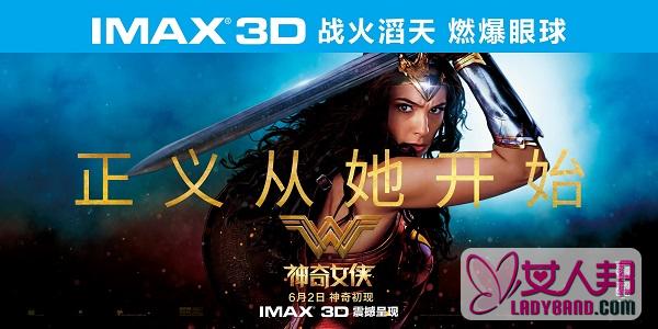 >首部女超级英雄片百场IMAX抢映 《神奇女侠》惊艳全场