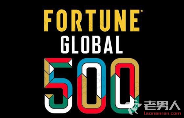 世界500强排行榜发布 中国上榜公司仅次于美国