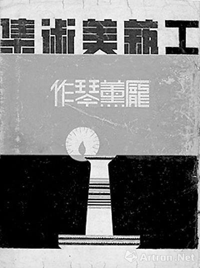 中国美术史王朝闻 用新的技法来表现新时代精神 新中国工艺美术中的“工匠精神”