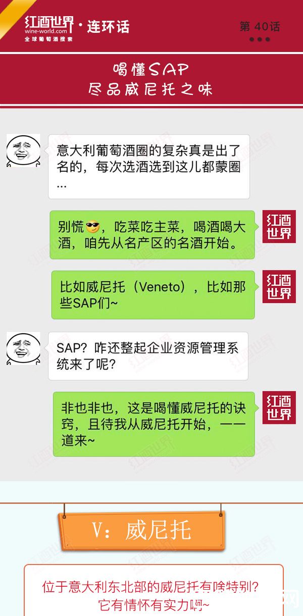 红酒世界连环话：喝懂SAP，尽品威尼托之味