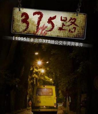 >轰动全国!北京375路公交车灵异事件始末 胆小勿入(图)