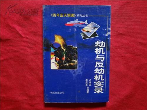 >卓长仁劫机事件始末 蓝天惊魂:新中国第一起重大劫机案件的始末