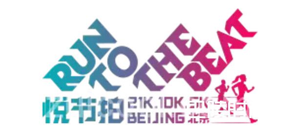 2018北京悦节拍半程音乐马拉松时间地点及门票