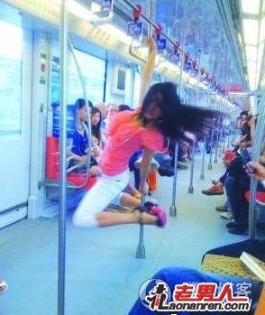 >“粉红女郎”南京地铁里大跳钢管舞【图】