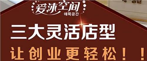 爱沐空间化妆品加盟店 成为世界三大品牌之一