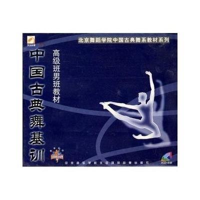 >北京舞蹈学院中国古典舞基训—高级班女生教材(2v)