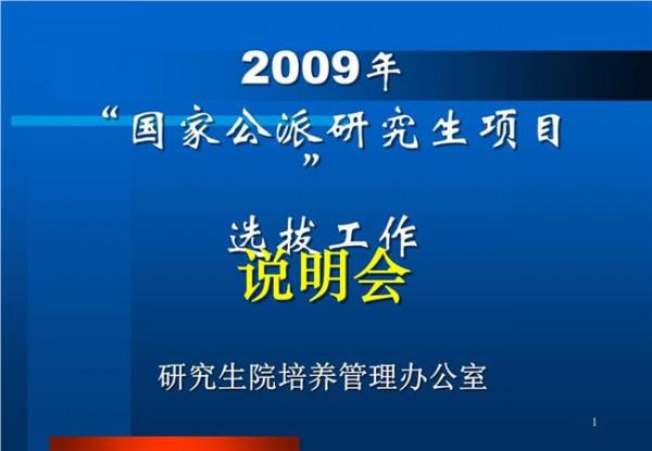 平谷于建国 60所国家建设高水平大学公派研究生项目签约高校(完整版)