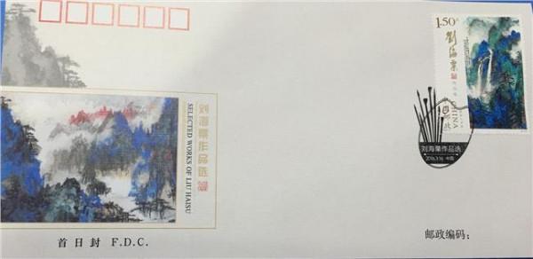 >赖少其艺术馆门票 《刘海粟作品选》邮票今日在合肥赖少其艺术馆发行