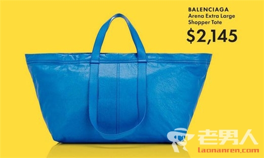 4.5 元的宜家购物袋，在巴黎世家卖接近 1.5 万