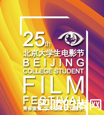 北京大学生电影节25届完整版获奖名单