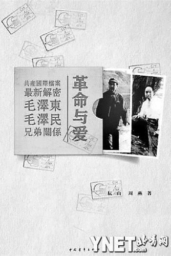 革命与爱:共产国际档案最新解密毛泽东毛泽民兄弟关系