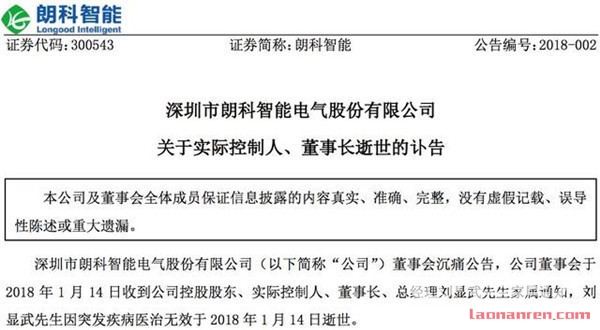朗科智能董事长刘显武英年早逝 公司才上市不到1年半