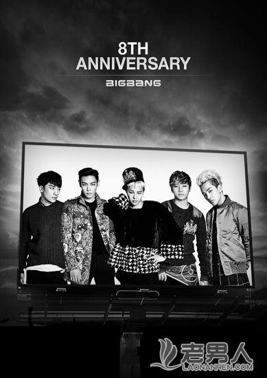 韩国组合bigbang出道八周年 感谢粉丝一路陪伴