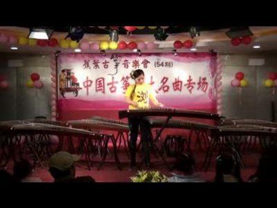 中国古筝十大名曲演奏会