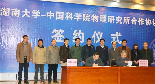 严济慈物理学英才班 湖南大学与中国科学院物理研究所签署人才培养合作协议