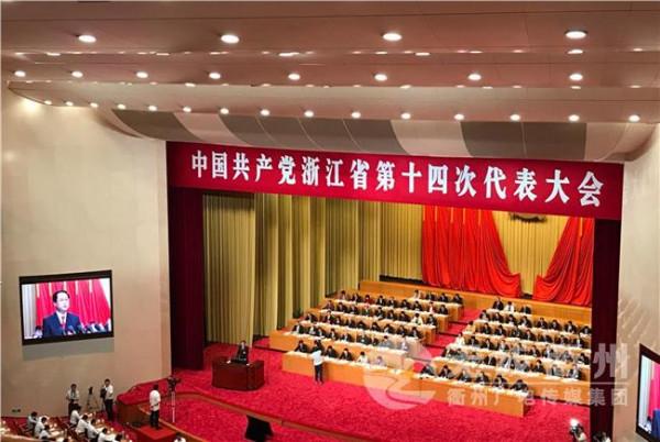 吴菊萍党代表 浙江省第十四次党代会隆重开幕 代表们热议工作报告