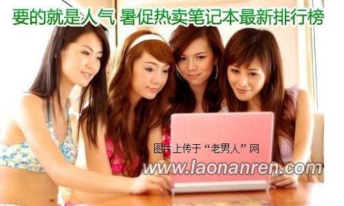 >暑假最热卖十大笔记本排行榜【组图】