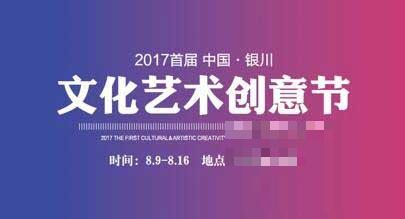 >2017首届银川文化艺术创意节：燃爆内心小宇宙