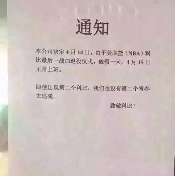 >公司放科比假 纪念科比退役的疯狂举动