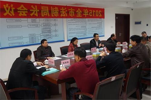 刘小涛法制会议 市法制局召开2015年度全市法制局长会议