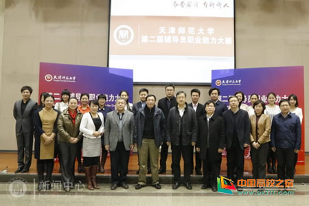 张家玮天津师范大学 天津师范大学举办第二届辅导员职业能力大赛