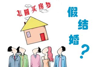 施源结没结婚 &quot;假结婚&quot;买房记:还没结婚就已&quot;二婚&quot;