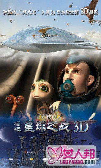 3D影片《塔拉星球》将映 被称动画版《阿凡达》