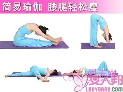 >瘦腰腿瑜伽动作 助你轻松塑造完美体态，推荐减肥瑜伽动作教程