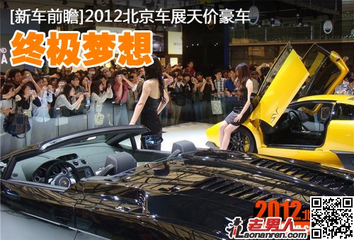 >2012北京车展10款天价豪车【图】