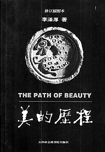 李泽厚美的历程 “民族心灵的历程”——李泽厚《美的历程》