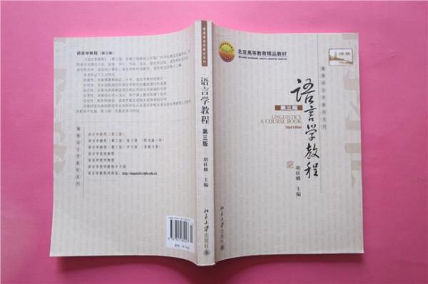 胡壮麟语言学教程 语言学教程(第三版)