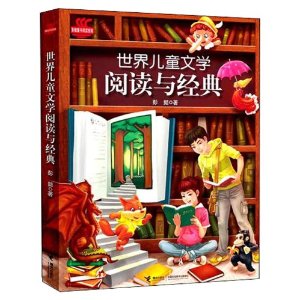 彭懿儿童阅读与经典 世界儿童文学:阅读与经典(彭懿作品)[平装]