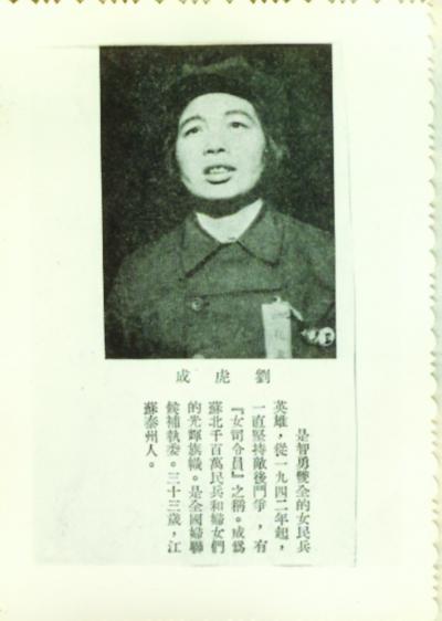 民兵女英雄刘虎成:毛泽东趣称其为&quot;我们的女司令&quot;