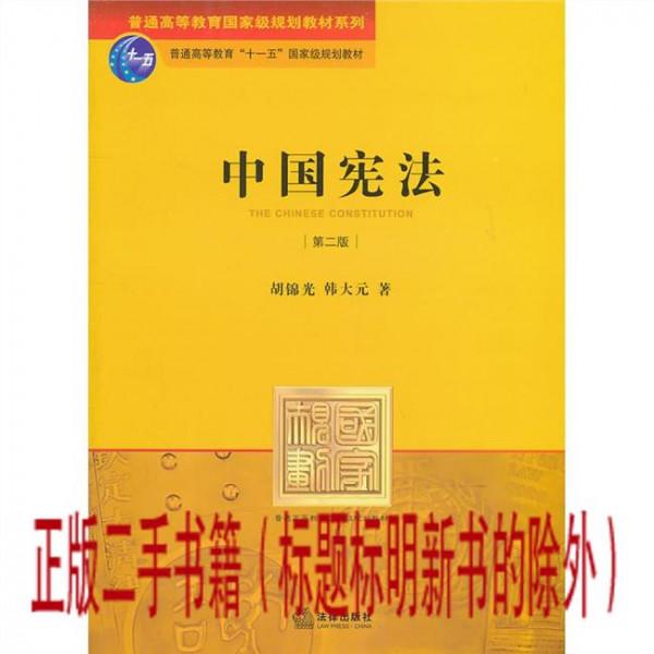 宪法韩大元 韩大元:中国宪法实践中的宪法问题与宪法事例