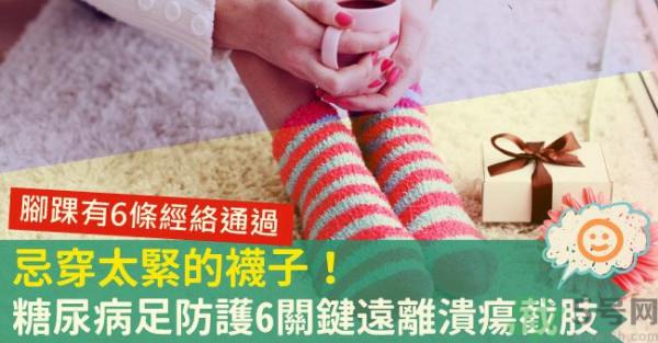 >糖尿病足穿袜子要注意什么？糖尿病足可以穿紧身裤吗？