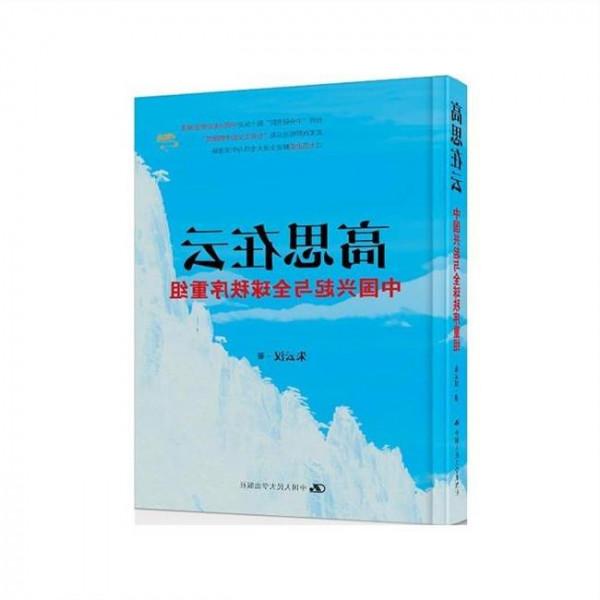 朱云汉朱云鹏 朱云汉新著《高思在云》研讨会在北京举行