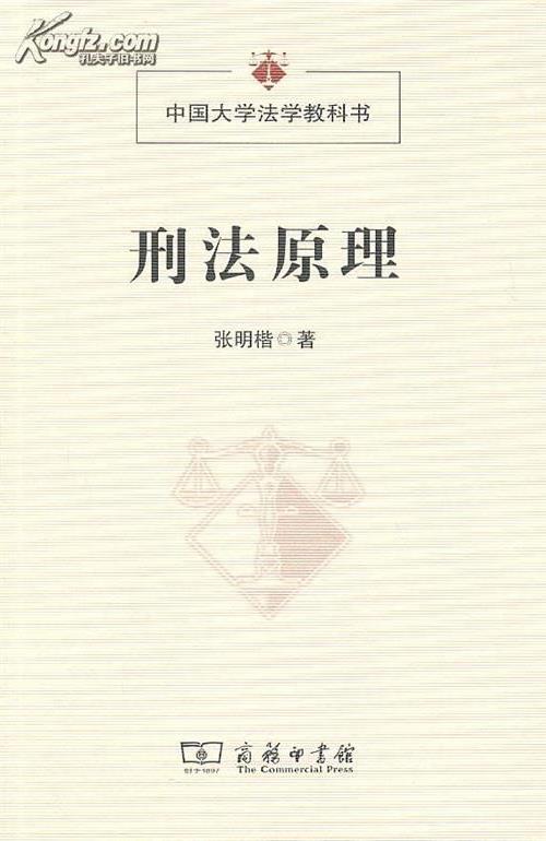 >张明楷《刑法原理》一书的不足与变化