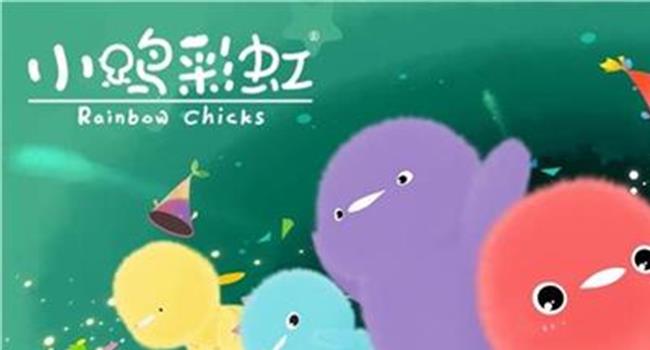 【小鸡彩虹音乐mv】《小鸡彩虹》又上榜!广电发布2019第一季度推荐动画片