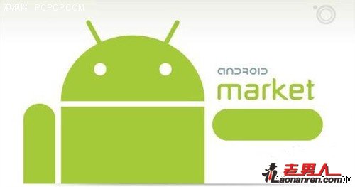 谷歌新版Market将面向Android 1.6以上的版本