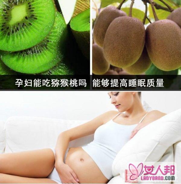 孕妇能吃猕猴桃吗 能够提高睡眠质量
