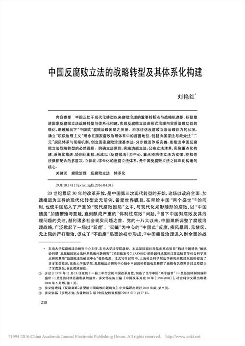 刘艳红福建 刘艳红:中国反腐败立法的战略 转型及其体系化构建
