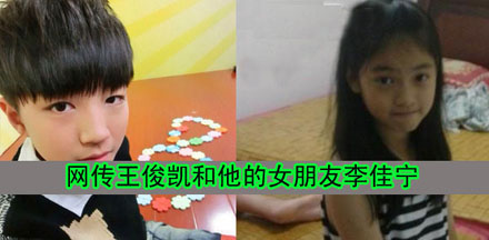 tfboys王俊凯的女朋友是谁 王俊凯富三代女朋友李佳宁照片资料