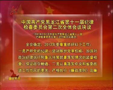 中国共产党黑龙江省第十一届纪律检查委员会第五次全体会议决议