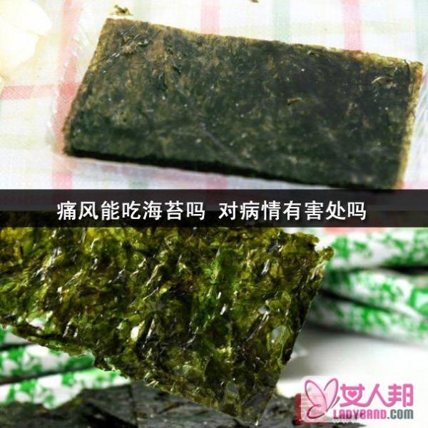 痛风能吃海苔吗 对病情有害处吗