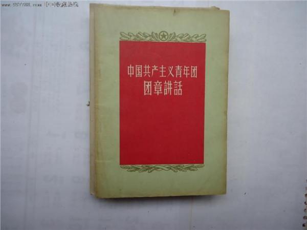 俞秀松青年共产国际 中国共产主义青年团革命阶段团史