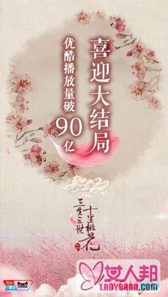 《三生三世十里桃花》破90亿 杨幂赵又廷催泪大结局上线