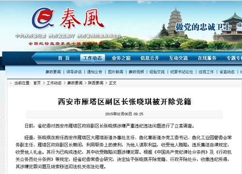 西安张晓琪 西安雁塔区副区长张晓琪被开除党籍、行政开除