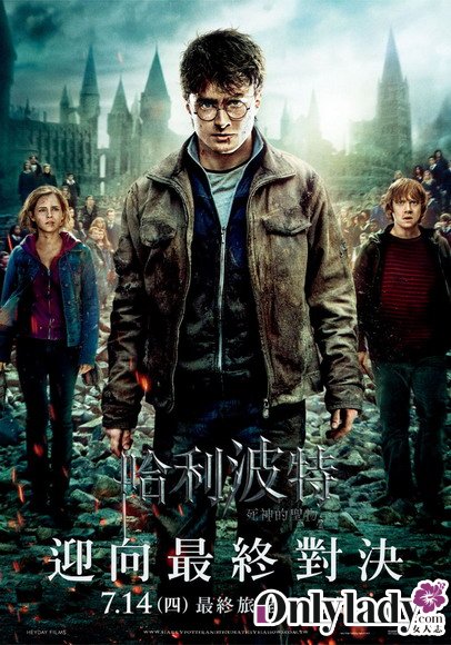 >《哈利-波特与死圣(下)》台湾版人物海报曝光