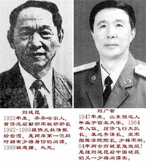 原解放军少将刘连昆、刘广智间谍案 中国史上最大间谍案(3)